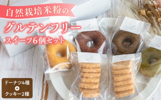 グルテンフリー 米粉のドーナツ4個 米粉のクッキー2個セット _ 米粉 ドーナツ 4個 クッキー 2個 セット 焦がしバター アールグレイ ココナッツ ココア 屋久島茶 プレーン お菓子 おやつ スイーツ デザート コロンブランシュ お取り寄せ 福岡県 久留米市 送料無料 _Dw122