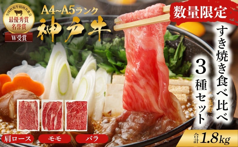 
            数量限定 特別寄附額 神戸牛 すき焼き 計1800g 1.8kg 600g×3種 すき焼き肉 肩ロース モモ バラ 食べ比べ 黒毛和牛 帝神志方
          