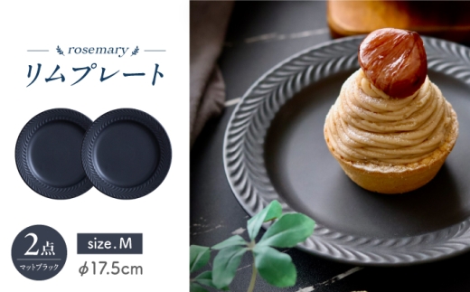 【波佐見焼】ローズマリー　リムプレートM マットブラック　2枚セット　食器 皿【翔芳窯】 [FE580]