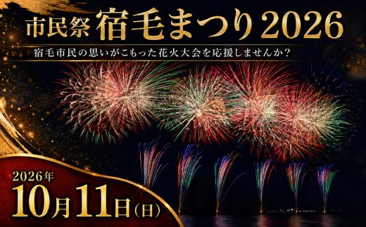 市民祭宿毛まつり応援寄付金 2026 Lプラン