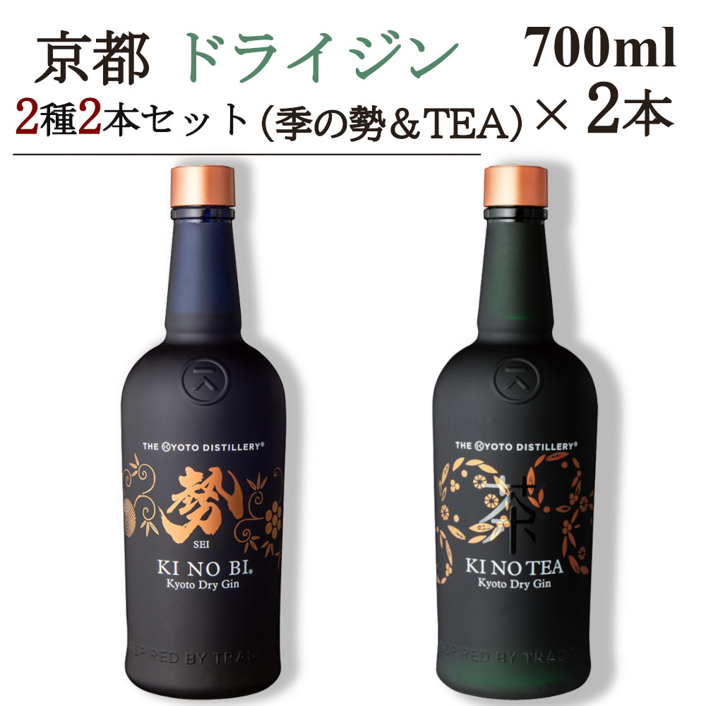 京都ドライジン 700ml×2種2本セット(季のTEA＆勢)≪京都蒸留所 酒 アルコール 洋酒 地酒 ギフト プレゼント お中元 ジャパニーズジン 高級 国産 スピリッツ 詰め合わせ 飲み比べ 辛口≫