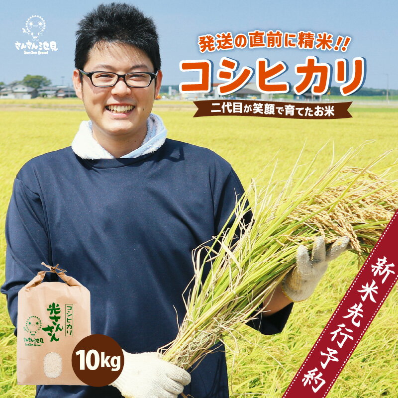 【ふるさと納税】【先行予約】【令和7年産・新米】さんさん池見二代目が笑顔で育てたコシヒカリ 10kg 〜福井県産 生産者直送！〜【選べる精米】【2025年9月中旬以降順次発送予定】【お米 こしひかり 無洗米 玄米 白米 10キロ 精米 ブランド米 ご飯 人気 ふるさと納税米】