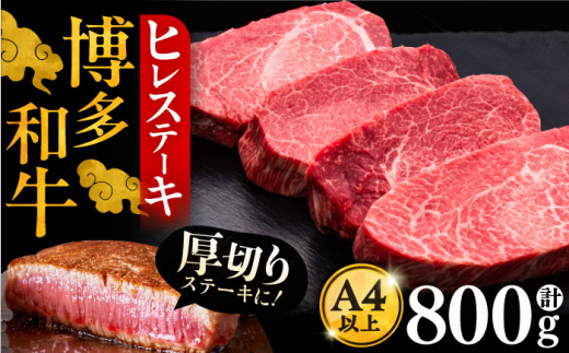 博多和牛 厚切り ヒレ ステーキ 200g × 4枚《豊前市》【久田精肉店】 [VBK107]