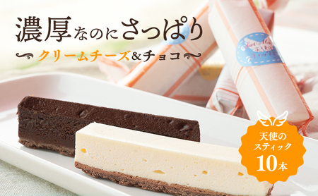 スティックケーキ詰合せ 天使のスティック チーズ・チョコ スティックケーキ詰合せ【10個入り(各5個)】