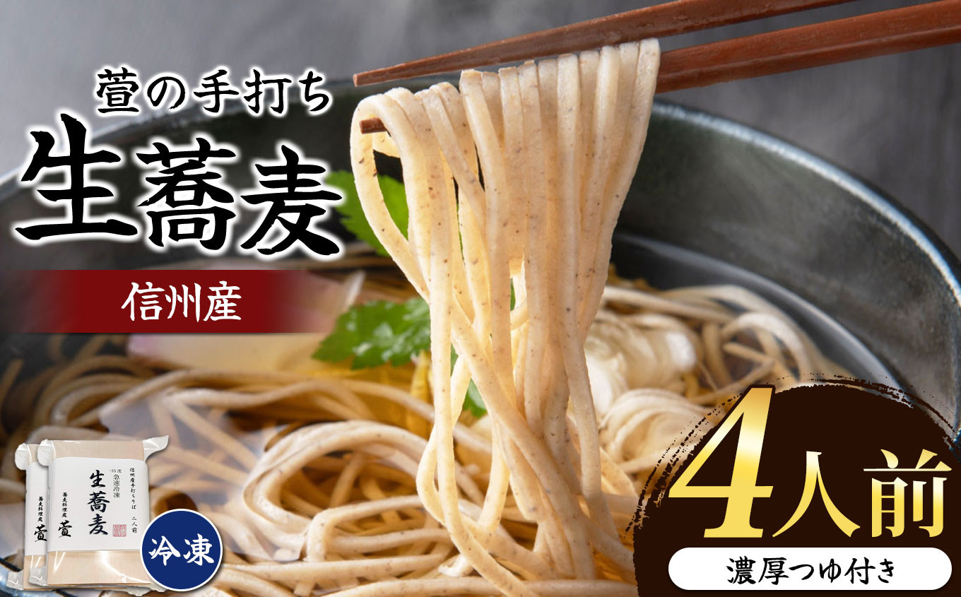 
萱の手打ち生蕎麦（冷凍） | 生蕎麦 そば 蕎麦 麺 つゆ付き 手打ち 手打ち生蕎麦 信州産そば粉 二八 冷凍 長野県 千曲市 千曲市特産 信州
