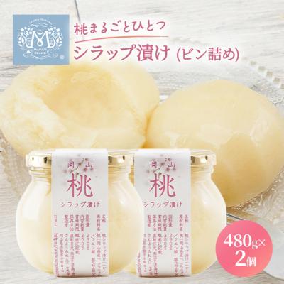 ふるさと納税 赤磐市 桃 まるごと ひとつシラップ漬け(ビン詰め)480g×2個  [NO5765-1006]