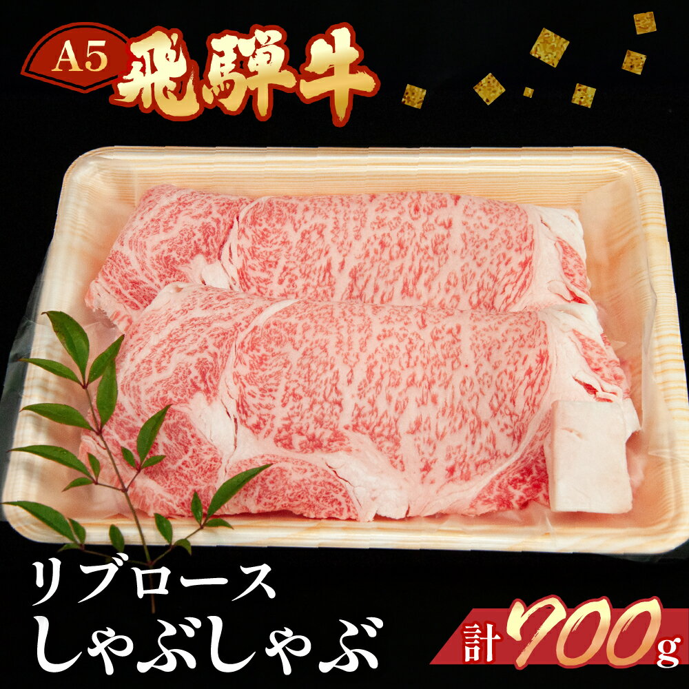 【ふるさと納税】飛騨牛 リブロースしゃぶしゃぶ700g 【冷凍】　冷凍配送飛騨牛 リブロース 700g飛騨牛 下呂温泉 おすすめ 牛肉 肉 和牛 赤身 人気 ブランド牛 肉ギフト 国産 贈答品 しゃぶしゃぶ用 しゃぶしゃぶ ギフト リブロース 和牛 42000円 岐阜県 下呂市