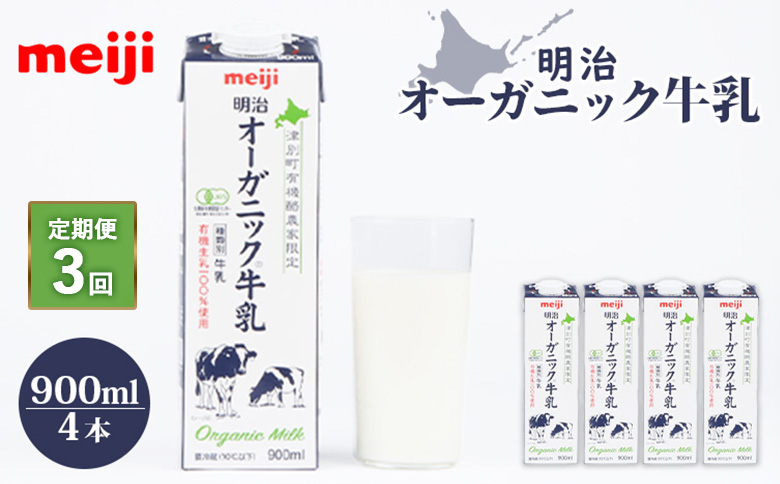 配送地域限定 定期便3回  明治オーガニック牛乳 900ml 4本｜定期便 明治 牛乳 オーガニック オーガニック牛乳 オンライン 申請 ミルク みるく 牛乳 ふるさと納税 健康 体にいい 乳製品 生乳 乳 牛 お取り寄せ 北海道 恵庭市 恵庭【730005】