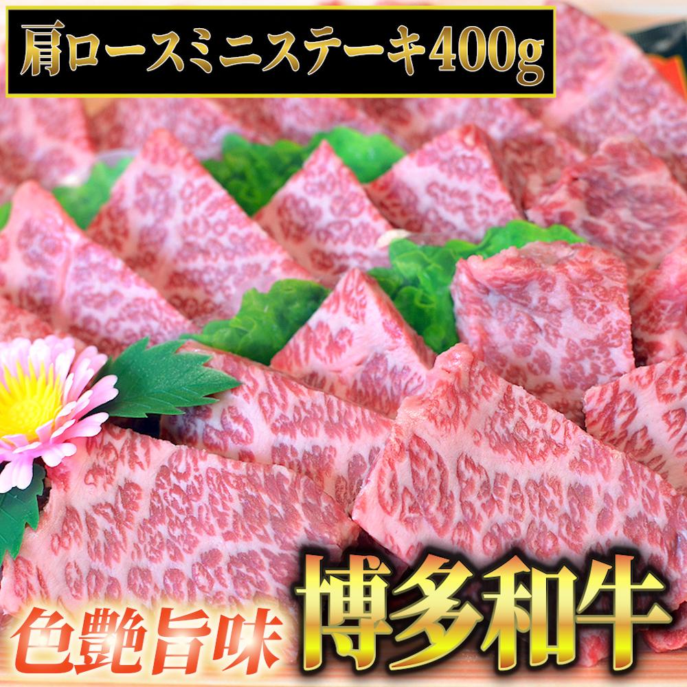 
            博多和牛A5～A4 肩ロースミニステーキ400g　ソース・塩胡椒付【化粧箱入】川崎町


          