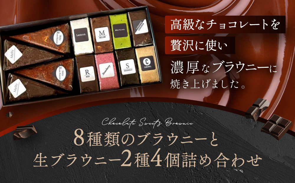 【East42st NEW YORK BROWNIE】ブラウニー8個と生ブラウニー4個詰め合わせBOX
