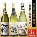 【ふるさと納税】岩川醸造本格芋焼酎一升瓶3本セット(一兆・龍酔・黒磨 各1800ml×1本) 焼酎 芋焼酎 本格芋焼酎 芋 さつま芋 米麹 酒 お酒 アルコール 一升瓶 飲み比べ セット 詰め合わせ 鹿児島【大隅家】