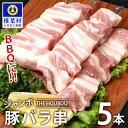 【ふるさと納税】THE HOUBOQ BBQ用 ジャンボ豚バラ串 5本 (生冷凍)【国産 肉 豚肉 放牧 フリーレンジ 豚 ぶた ブタ 冷凍 長期保存 誕生日 宮崎県産 九州産 パーティー 焼肉 焼き肉 BBQ キャンプ 多用途 アウトドア ジャンボ 豚バラ串 バラ 串 串焼き 惣菜 弁当 夕食】HB-106