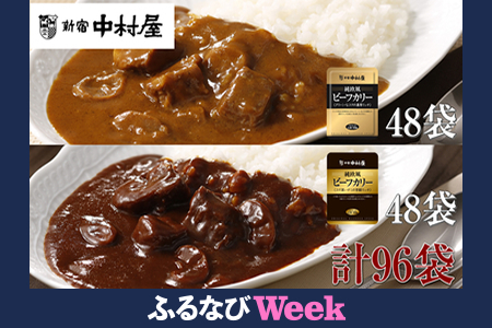 【ふるなびWEEK対象】≪新宿中村屋≫純欧風ビーフカレー「クリーミーなコクの濃厚リッチ」「コク深いデミの芳醇リッチ」　2種　計96袋  FN-Limited-PR