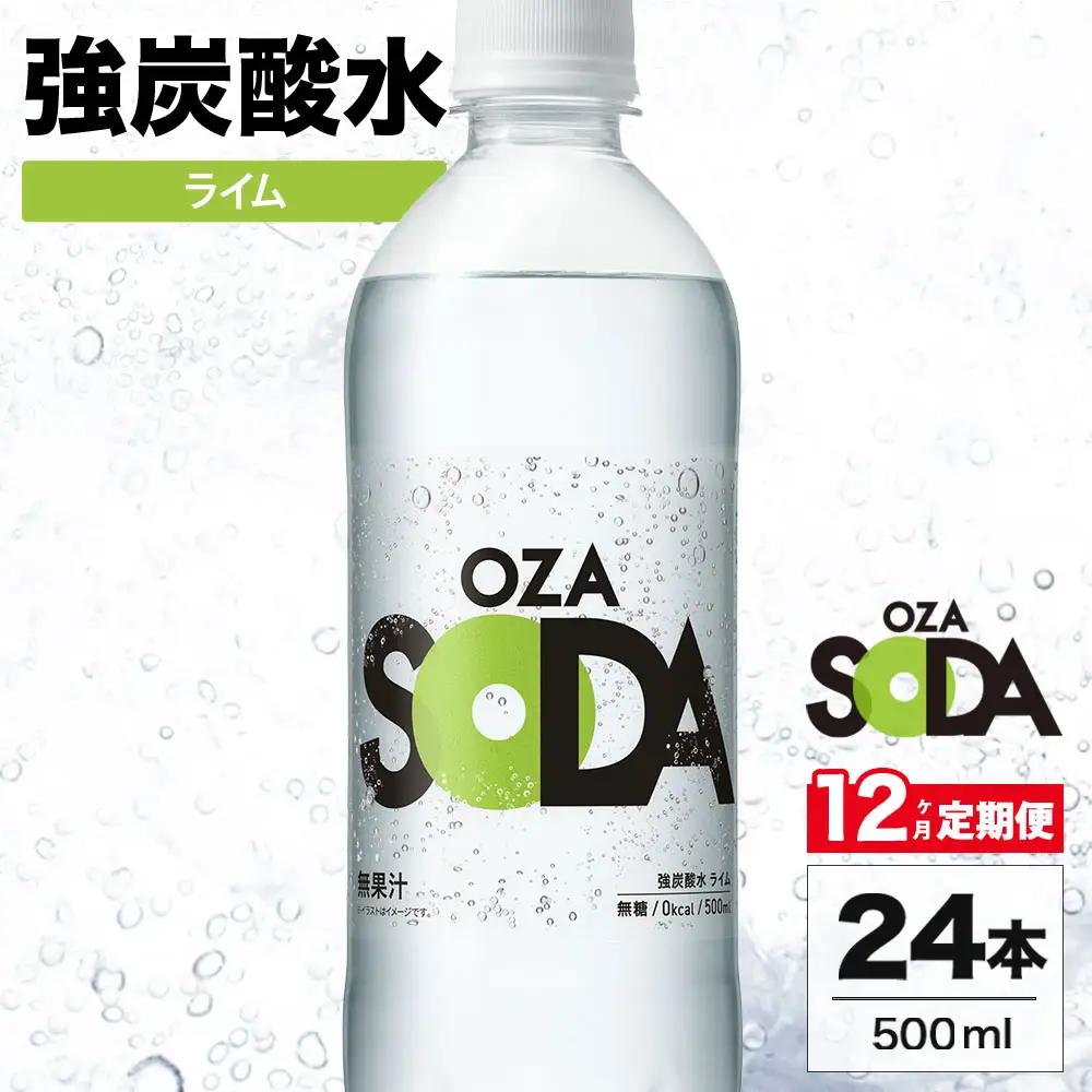 【12ヶ月定期便】OZA SODA 強炭酸水 ライム 500ml 24本 | 炭酸水 割り材