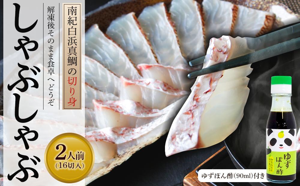 南紀白浜真鯛のしゃぶしゃぶ用切り身 ※北海道沖縄配送不可 304018_CB013