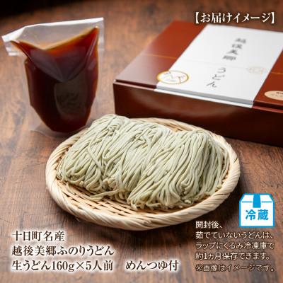 ふるさと納税 十日町市 越後美郷 ふのりうどん 5人前(160g×5束)めんつゆ付 新潟県 十日町市 |  | 03