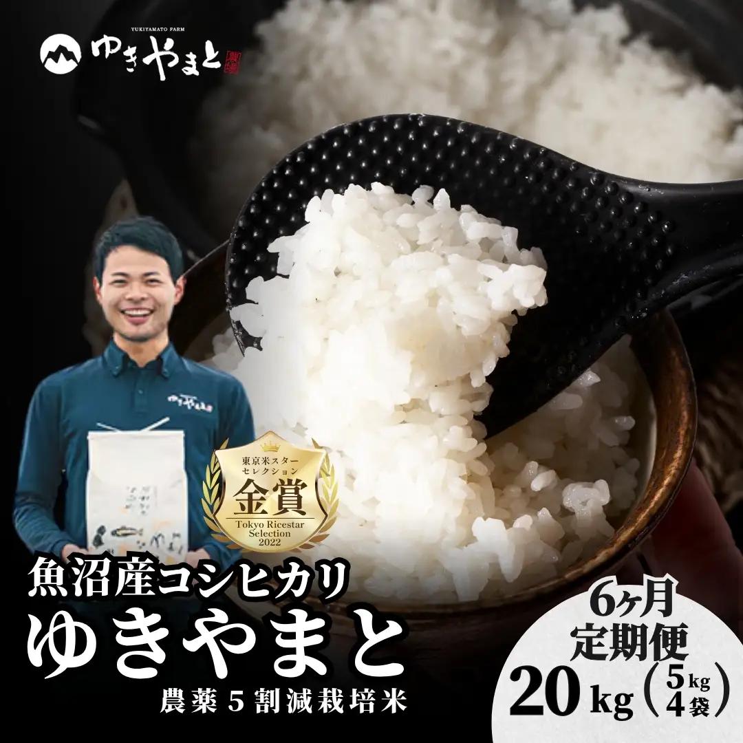 【6ヶ月定期便】令和8年産先行予約 魚沼産コシヒカリ  特別栽培 ゆきやまと 5kg4袋 | 津南町 魚沼