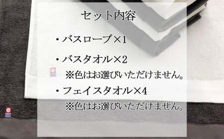 【年末限定】【今治タオル】「祈」シリーズ バスローブ (限定カラー）1枚 バスタオル2枚 フェイスタオル4枚 （タオル合計6枚） セット（ご自宅用）【Hello!NEWタオル】【12月31日まで】　※