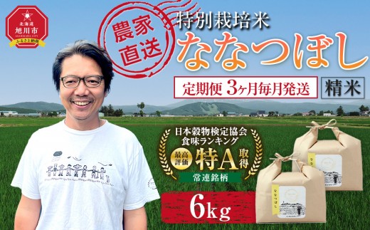 【定期便】特別栽培米ななつぼし精米6kg(3kg×2袋) 令和8年産 3ヶ月毎月発送（10月から発送開始予定）【  白米 精米 ご飯 ごはん 米  お米 旭川市ふるさと納税 北海道ふるさと納税 】 _05396