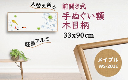 手ぬぐい額 330x900mm アルミフレーム 木目柄 メイプル 前開き式 アルミ額縁 軽量 ソフケン スリムエイト アルミフレーム 手ぬぐい用額縁 手拭 壁掛け 壁飾り