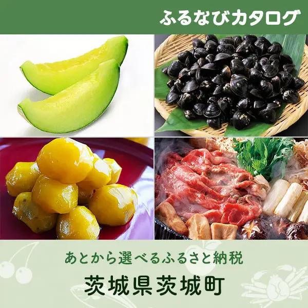 【有効期限なし！後からゆっくり特産品を選べる】茨城県茨城町カタログポイント