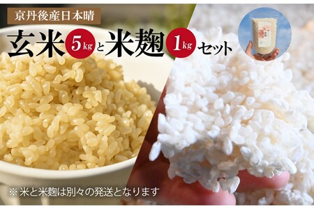 京都・丹後産日本晴（玄米）5㎏と米麹1kg（日本晴使用）セット