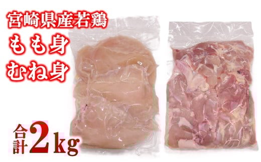  宮崎県産若鶏 もも肉 むね肉 合計2kg ＜1.1-52＞モモ肉 ムネ肉 もも身 むね身 とり肉 国産 真空パック