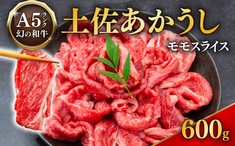 
            ｢土佐あかうし｣モモスライス600g 国産 土佐あかうし モモ スライス 600g 高級 和牛 ブランド牛 あか牛 焼肉 すき焼き 牛丼 1kg以下 贈答 贈り物 ギフト 冷凍 グルメ お取り寄せ 希少 高知県 安田町 MT-05
          