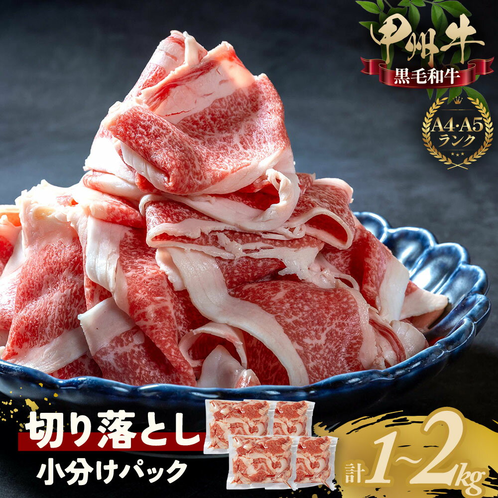 【ふるさと納税】山梨県のブランド牛　黒毛和牛　甲州牛　切り落とし　1kg～2kg　お肉 牛肉 牛肉炒め物 しゃぶしゃぶ 煮物