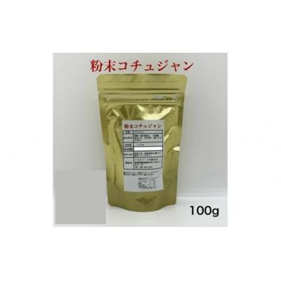 ふるさと納税 新宮町 アルカ・粉末コチュジャン100g.ZF180 |  | 01