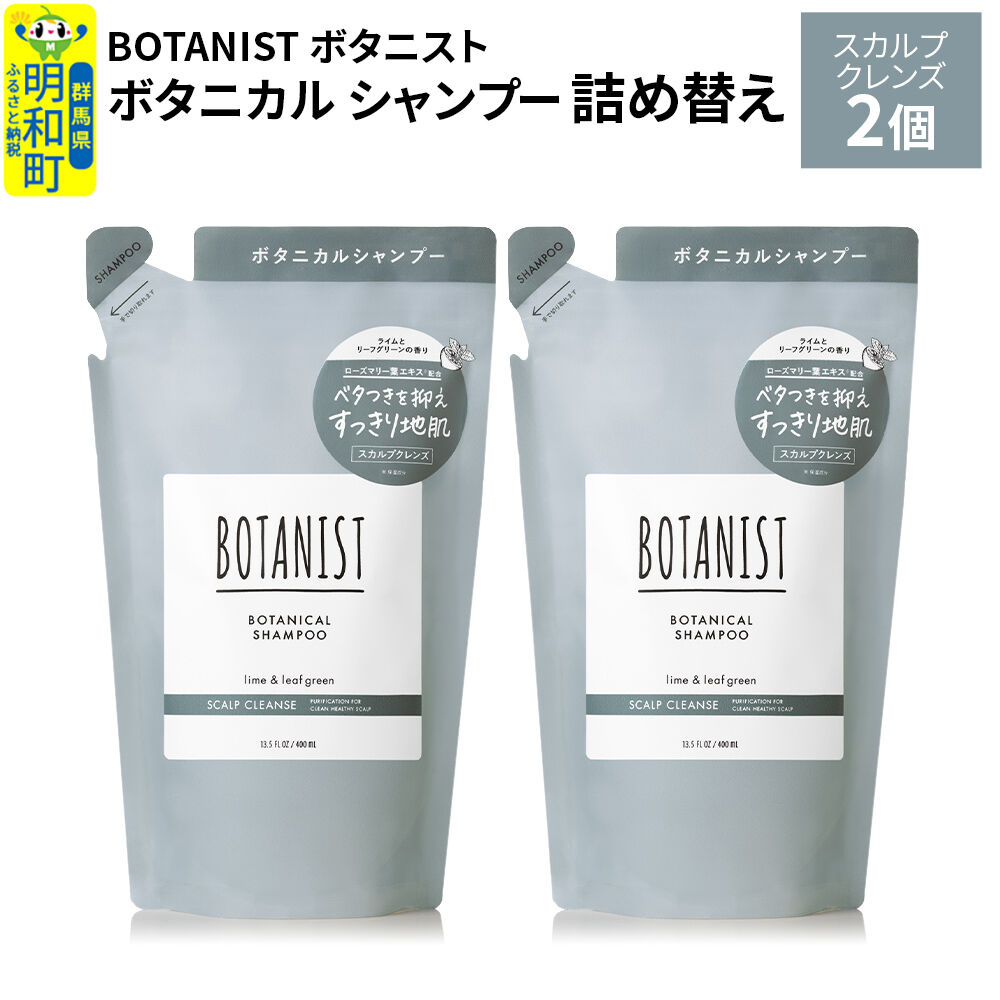 BOTANIST ボタニスト ボタニカル シャンプー 単品【スカルプクレンズ】 （詰替）2個【ネコポス】 [ボタニスト BOTANIST おすすめ 人気 サラサラ しっとり ボリューム まとまり ぼたにすと 頭皮ケア ダメージ ストレート うねり ダメージ補修 美容 詰替え レフィル リフィル]