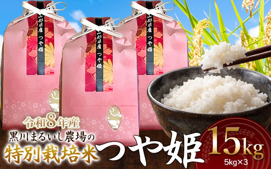 
                  【令和8年産 新米】 黒川まるいし農場の特別栽培米 つや姫 15kg(5kg×3袋)　山形県鶴岡市産　K-8120　| つやひめ 15キロ 米どころ 庄内米 ブランド米 コメ こめ 精米 ご飯 ごはん 美味しい お取り寄せ 農家直送 東北 国産 おすすめ 人気 返礼品
                