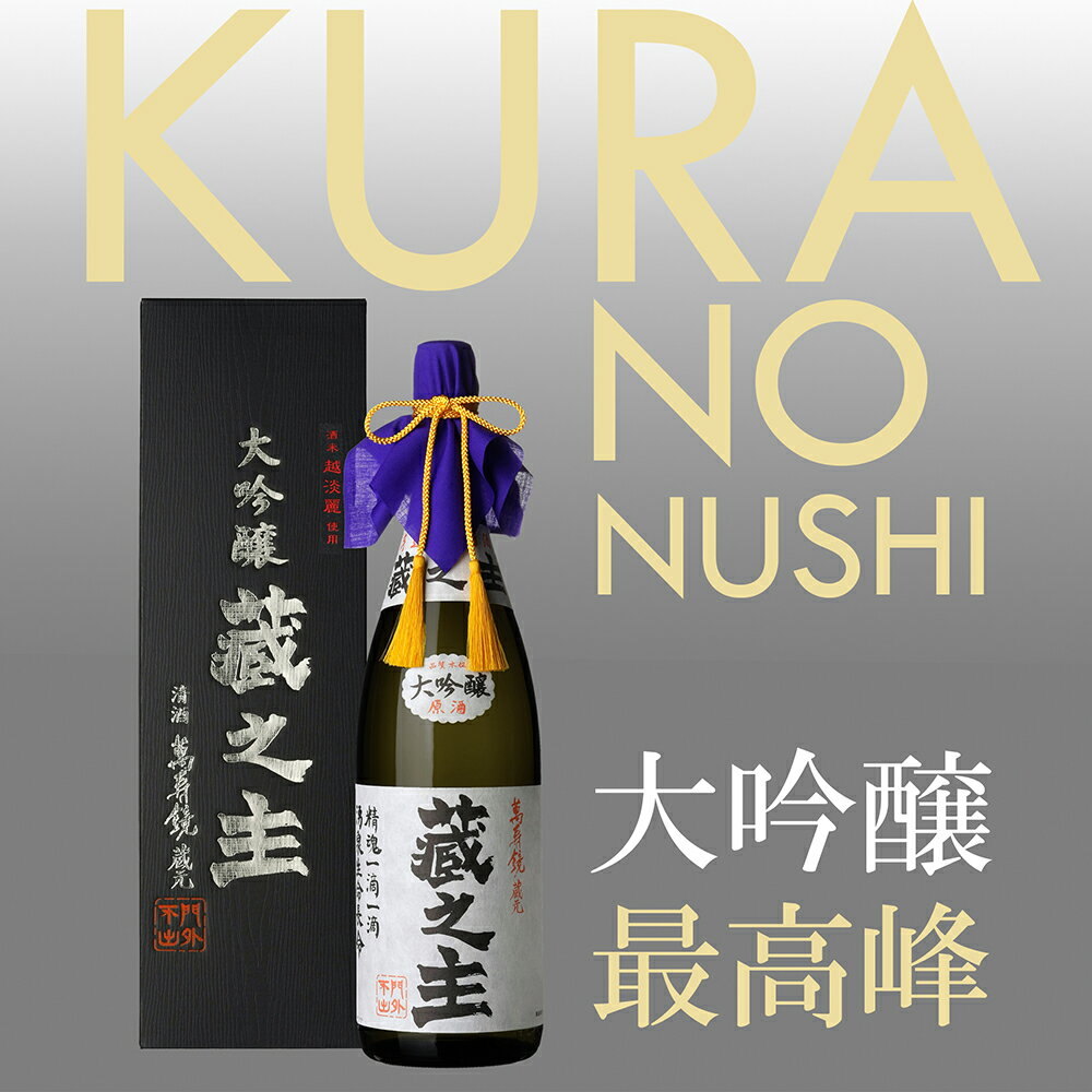 【ふるさと納税】萬寿鏡 大吟醸蔵之主 1.8l お酒 日本酒 地酒 贈答 ギフト 贈り物 加茂市 マスカガミ