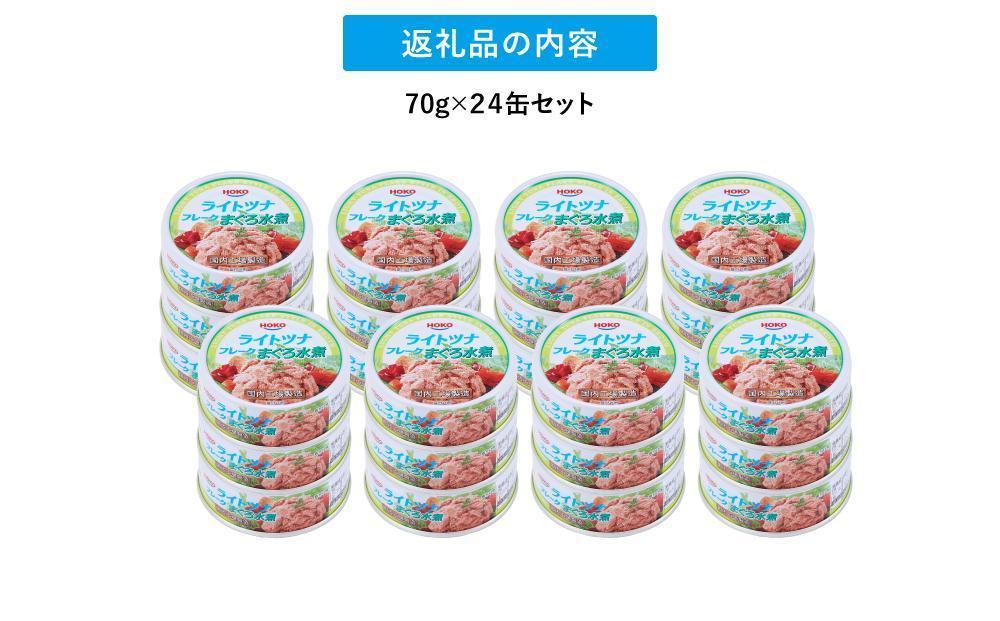 簡単・時短! まぐろツナ缶セット ヘルシーな水煮タイプ(70g×18缶)_計1260g