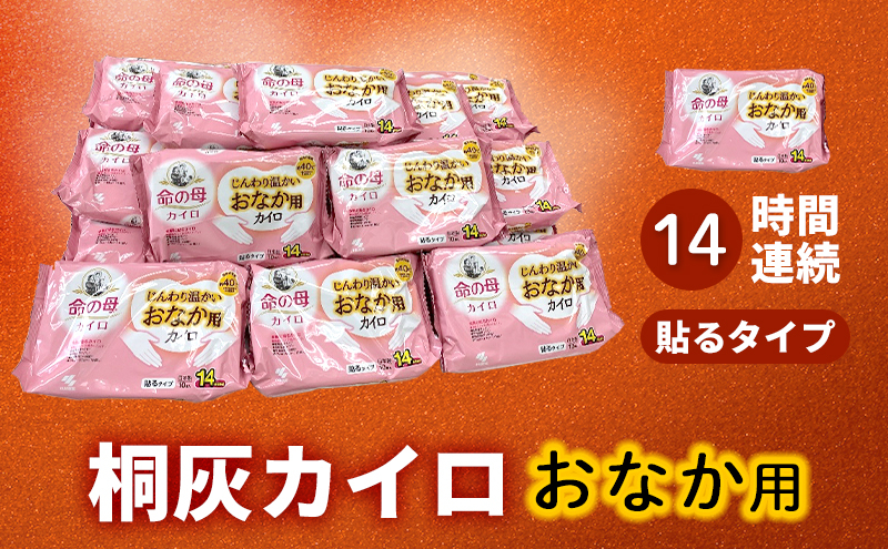 
命の母カイロ じんわり温かいおなか用カイロ　1箱 （ 14時間持続 長時間 貼る 命の母 カイロ ホッカイロ じんわり おなか用 おなか お腹 日本製 大容量 防寒 寒さ対策 あったか グッズ 冷え あたため 温活 通勤 ）[№5337-0342]
