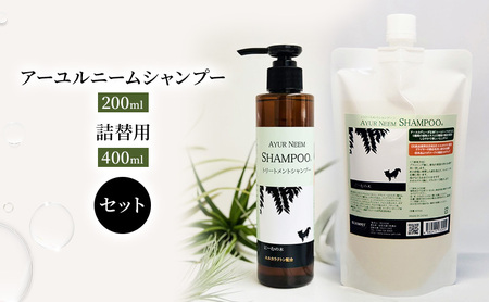 アーユルニームシャンプー 犬用 本体・詰替用 アーユルニームシャンプー【200ml・詰替400ml】