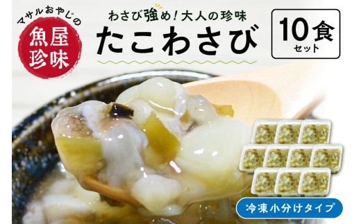 ＜マサルおやじの魚屋珍味＞たこわさび10食セット　わさび好きな大人の珍味【001-0484】