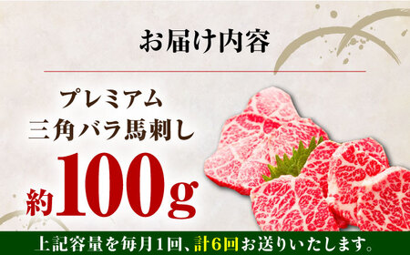 【全6回定期便】熊本県産馬刺し 三角バラ 100g 専用醤油付き 国産馬刺し 新鮮馬刺し 熊本 冷凍 馬肉 馬刺し 馬刺 ヘルシー【株式会社 利他フーズ】[YBX021]