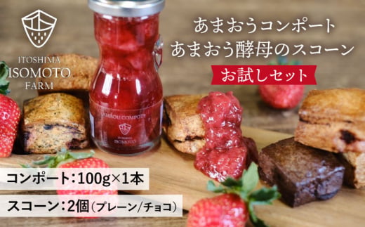 コンポート ・ スコーン お試しセット 糸島市 / TANNAL [ATB034] あまおう いちごジャム あまおう いちご 苺 スイーツ 焼き菓子 スコーン コンポート ソース ジャム