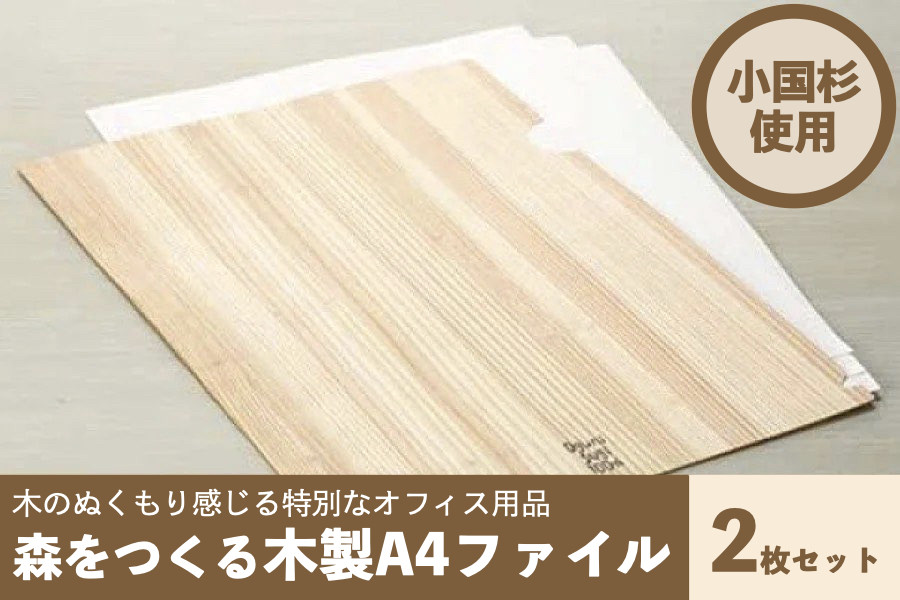 
            【阿蘇小国杉のくらし】森をつくる木製A4ファイル2枚セット
          