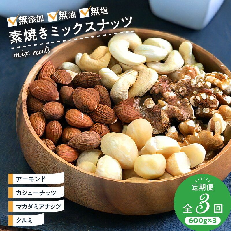 【ふるさと納税】ミックス ナッツ 定期便 3回 4種 600g×3回 アーモンド くるみ カシューナッツ マカダミアナッツ 無添加 無油 無塩 ミックスナッツ 素焼き おつまみ お菓子 防災食 非常食 保存食 ギフト お土産 手土産 福岡県 久留米市 お取り寄せ 送料無料
