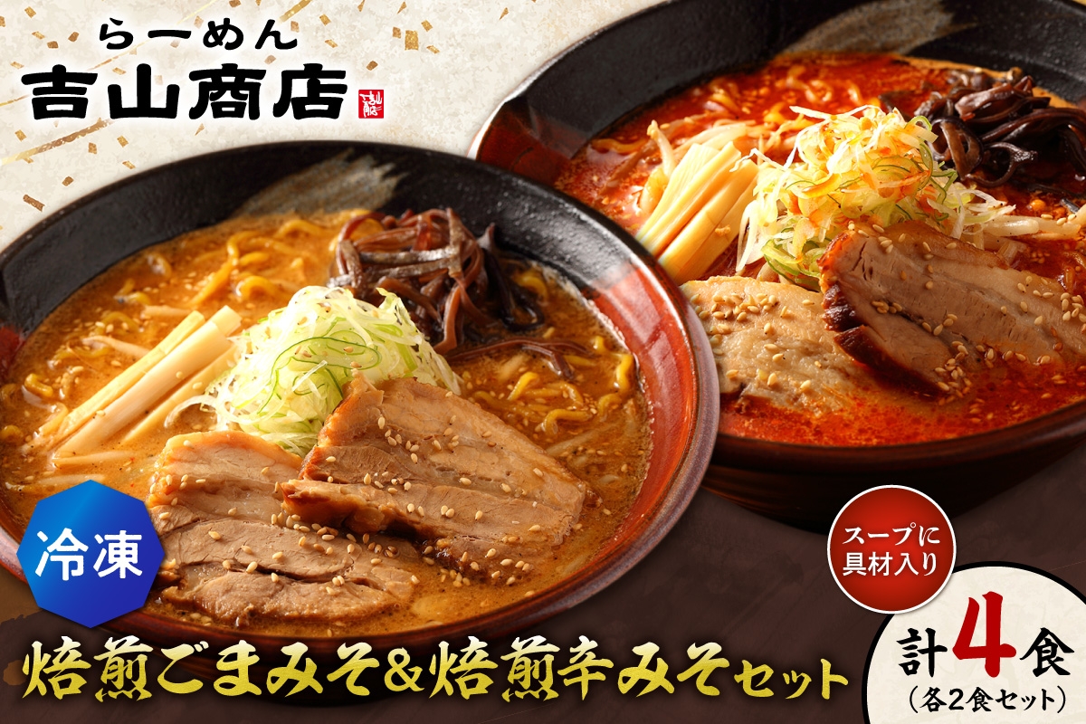 
                  【冷凍】焙煎ごまみそ・焙煎辛みそセット（4食／各2食×2味）吉山商店 | ラーメン 胡麻 味噌 辛みそ 食べ比べ ご当地 北海道 札幌市
                