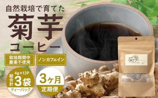 【定期便３カ月】菊芋コーヒー ふ～　白色菊芋（4g×12P）SK-9｜ コーヒー 菊芋 白色菊芋 ティーパック ノンカフェイン 野菜茶 きくいも お茶 焙煎 ギフト グルメ お取り寄せ 鹿児島県 南大隅町 島子農園