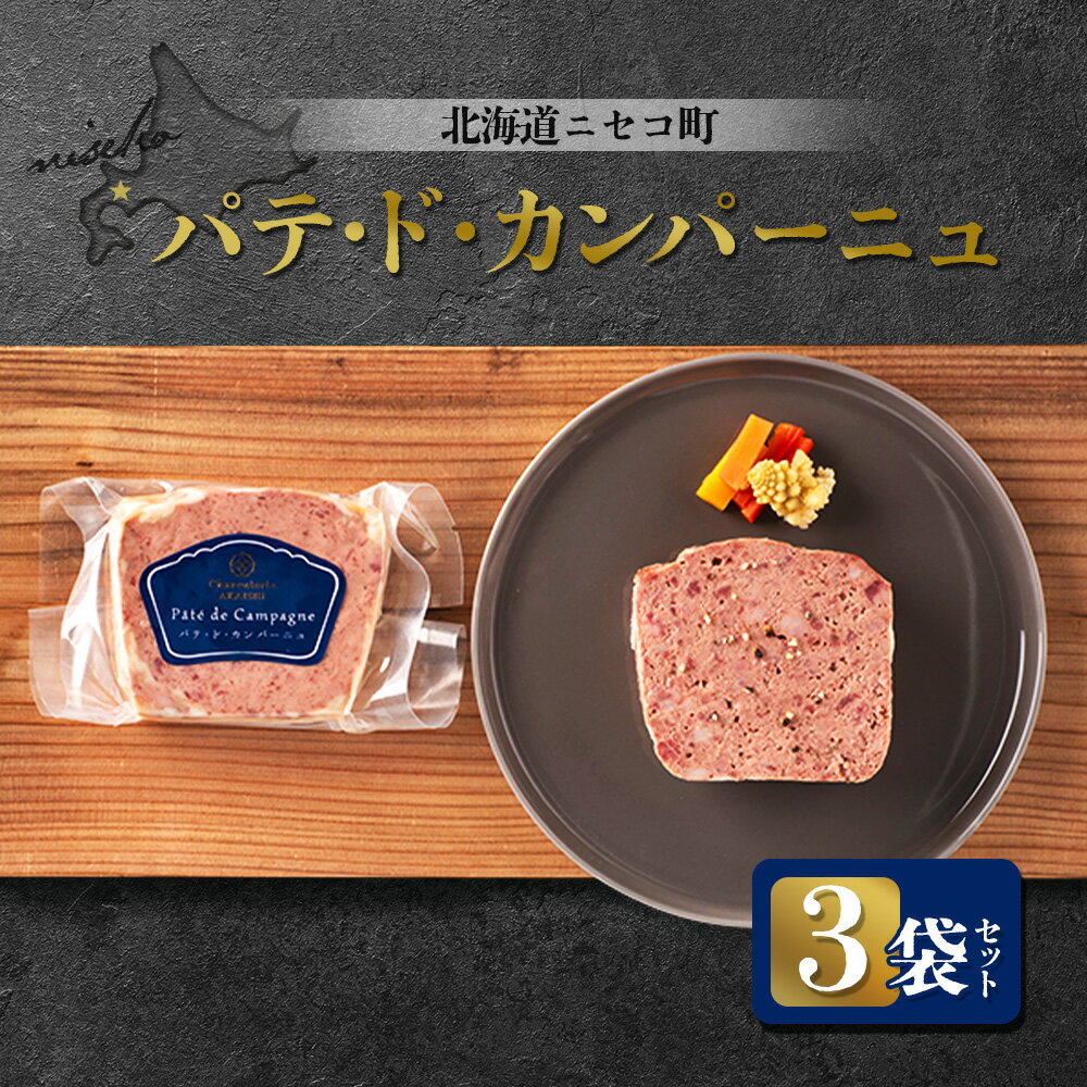 【ふるさと納税】北海道ニセコ町 パテ・ド・カンパーニュ 3袋セット | パテ 100g×3袋 おつまみ 酒の肴 北海道産 豚 肉 レバー ギフト 贈り物 お取り寄せ 北海道 ニセコ町 ニセコ【04117】