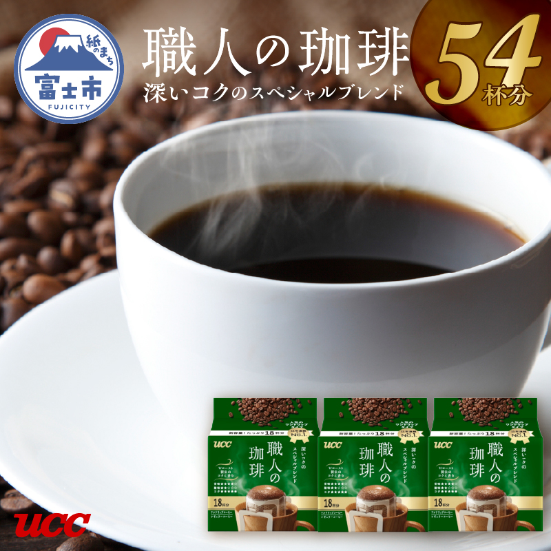 UCC 職人の珈琲 ドリップコーヒー　深いコクのスペシャルブレンド　54杯分(a1412)