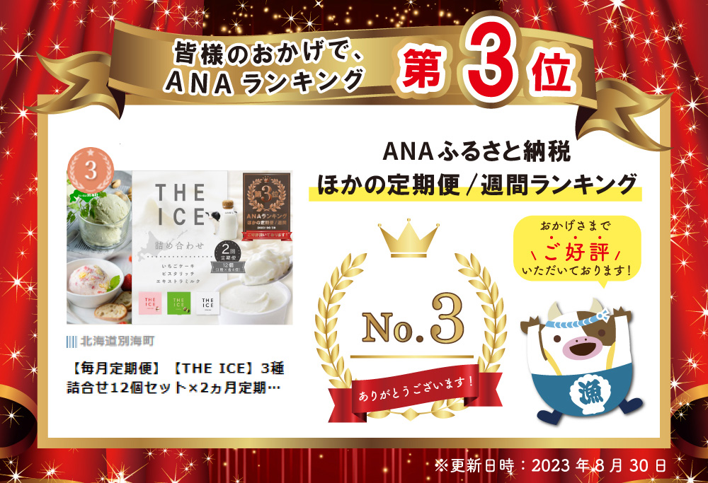 【毎月定期便】ランキング第３位獲得！【THE ICE】3種詰合せ12個セット×2ヵ月定期便 【be003-1073-100-2】( アイス ジェラート )