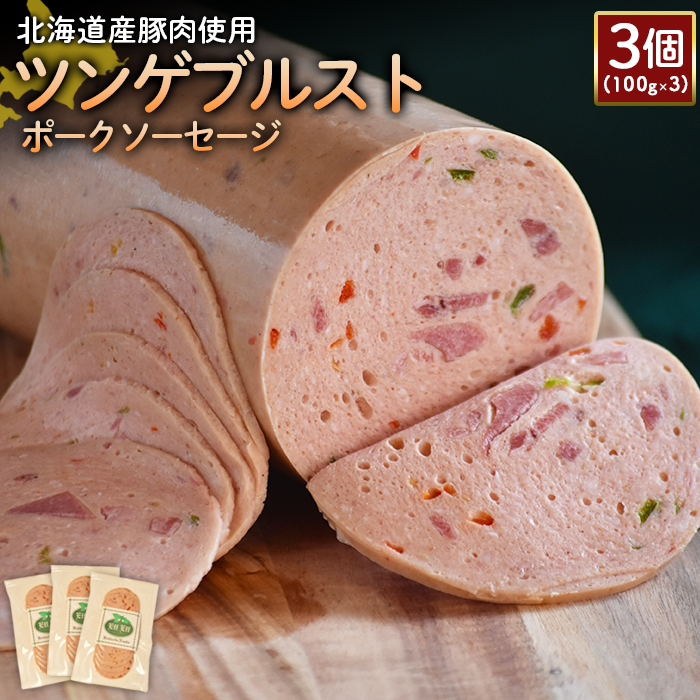 【北海道産豚肉使用】ツンゲブルストポークソーセージ3個（100g×3）【24194】