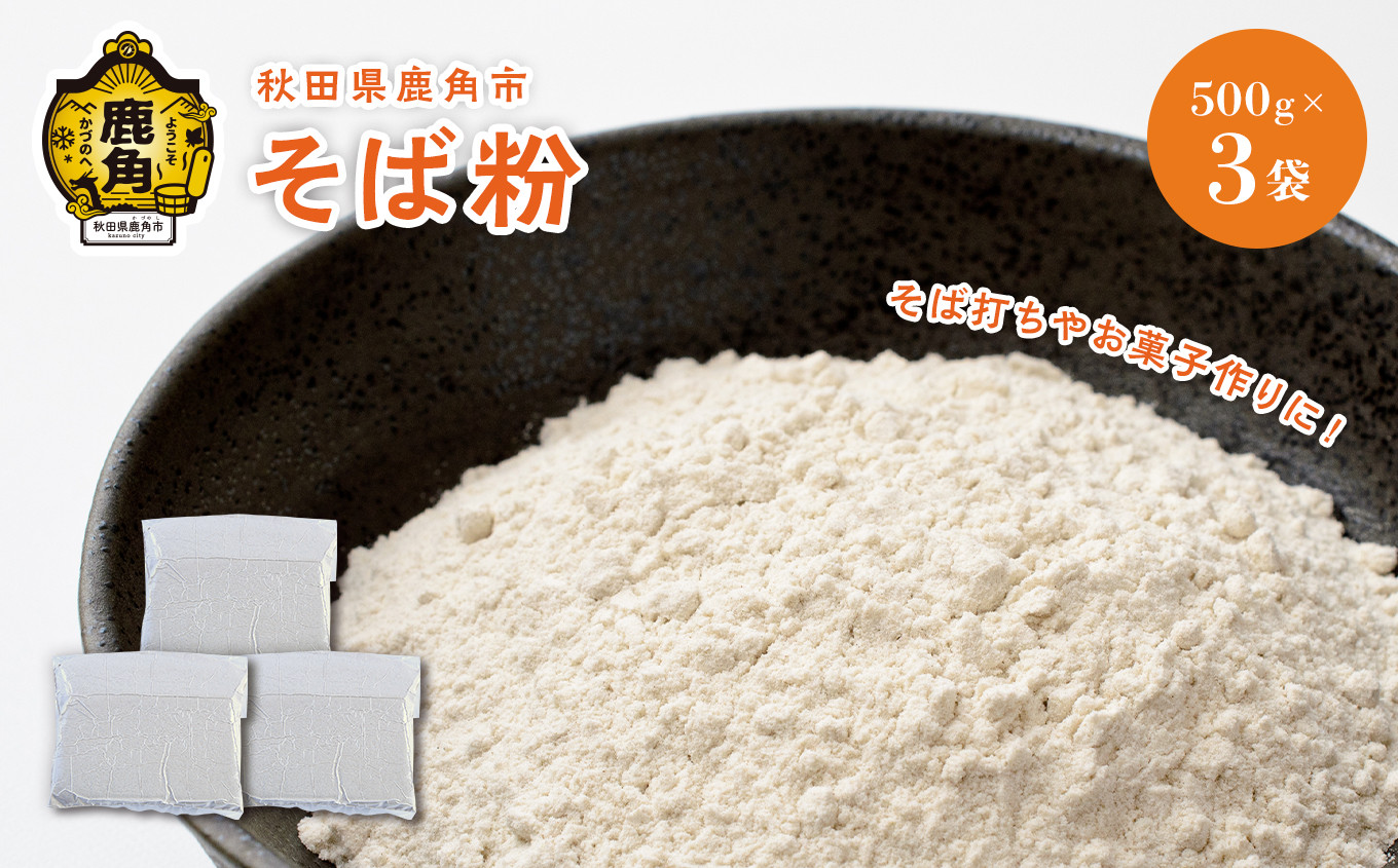 
                  秋田県鹿角産 そば粉  500g×3袋 （合計 1.5kg）【大里ファーム】 国産 栽培期間中 農薬不使用 蕎麦 ソバ そば そば粉 ガレット クレープ 栄養 加工 健康 秋田県 秋田 あきた 鹿角市 鹿角 かづの ギフト 国産 安心 安全 産地直送 そば粉
                
