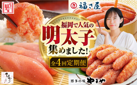 【全4回定期便】福岡のおすすめ明太子を毎月お届け！那珂川市 明太子 食べ比べ 明太子 明太子 食べ比べ [GZZ029] 42000 42000円