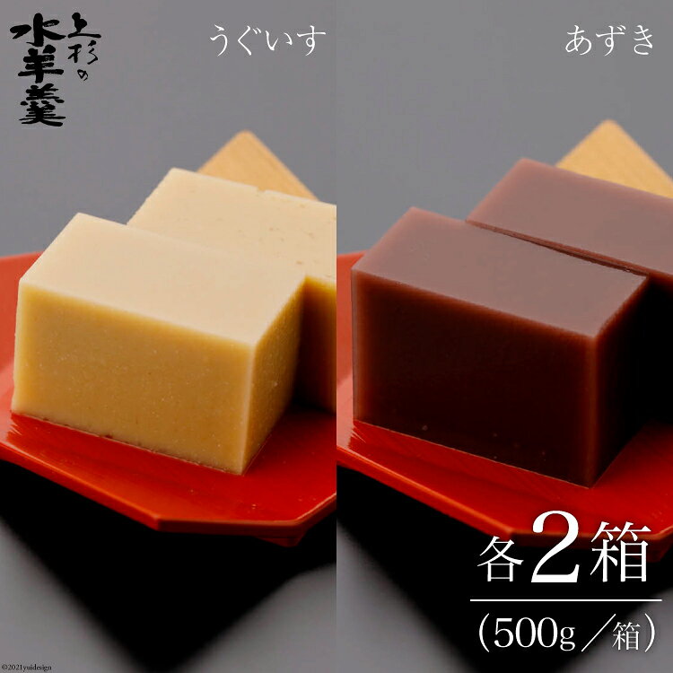 【ふるさと納税】 上杉の水羊羹　2kg （うぐいす　500g×2個、あずき　500g×2個） [上杉の水羊羹 石川県 宝達志水町 38600448] 水ようかん 小豆 きなこ 和菓子